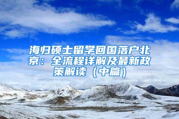 海归硕士留学回国落户北京：全流程详解及最新政策解读（中篇）