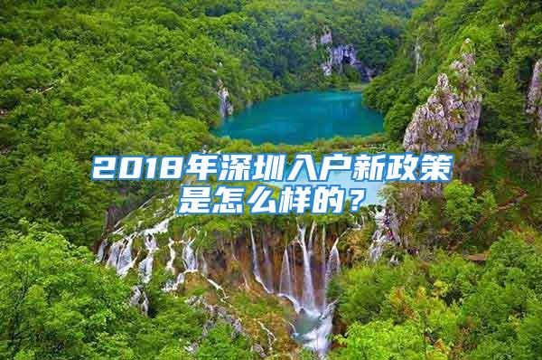 2018年深圳入户新政策是怎么样的？