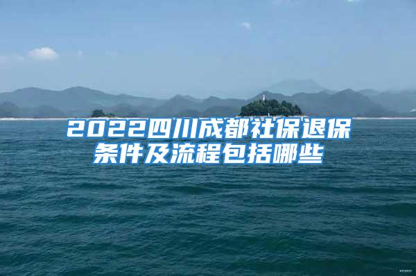 2022四川成都社保退保条件及流程包括哪些