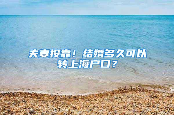 夫妻投靠！结婚多久可以转上海户口？