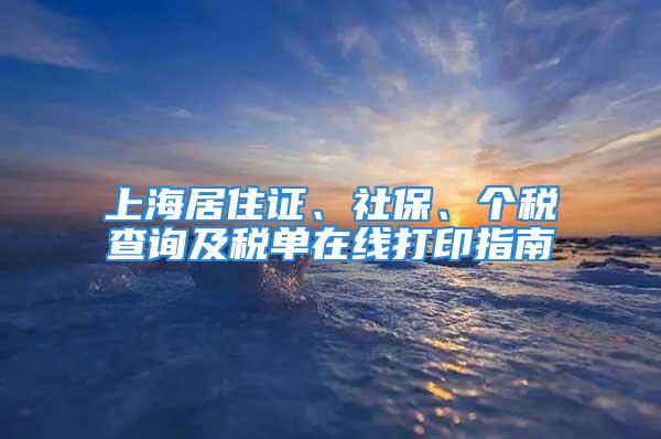 上海居住证、社保、个税查询及税单在线打印指南