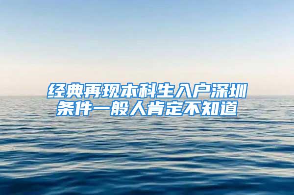 经典再现本科生入户深圳条件一般人肯定不知道