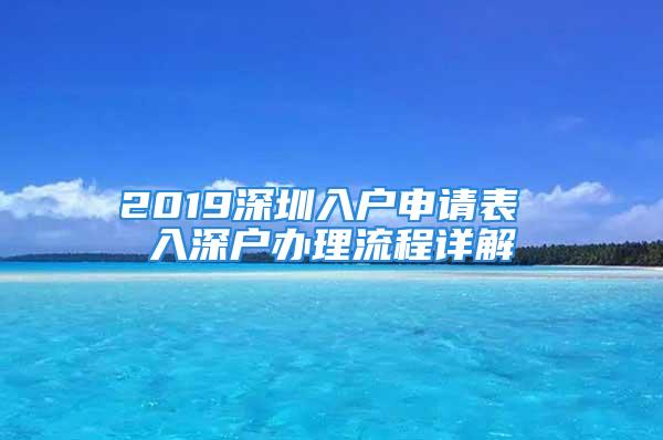 2019深圳入户申请表 入深户办理流程详解