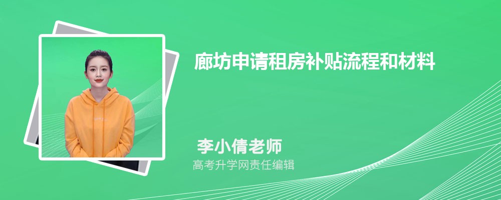 廊坊申请租房补贴流程和材料最新政策规定