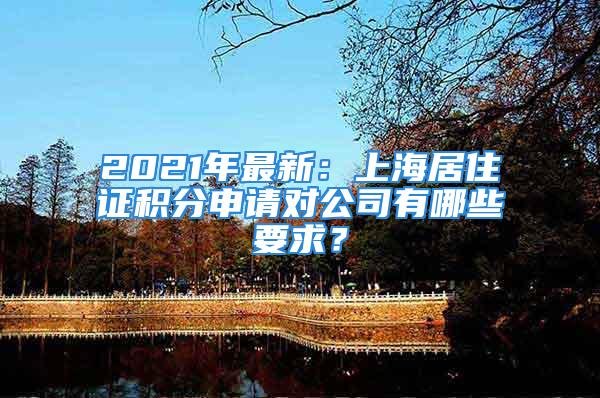 2021年最新：上海居住证积分申请对公司有哪些要求？