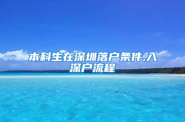 本科生在深圳落户条件,入深户流程