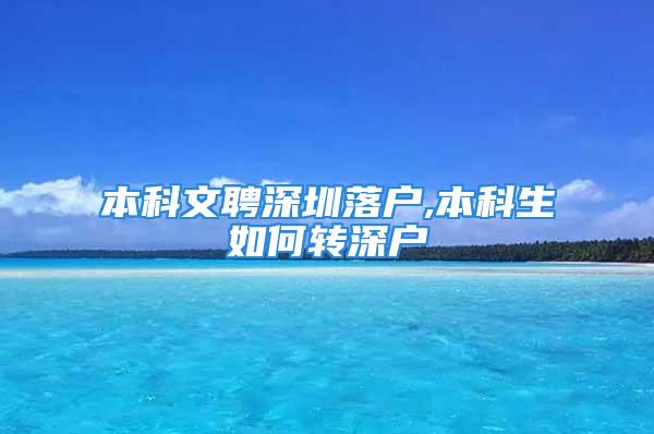 本科文聘深圳落户,本科生如何转深户