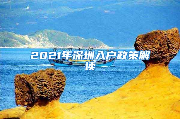 2021年深圳入户政策解读