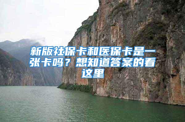 新版社保卡和医保卡是一张卡吗？想知道答案的看这里