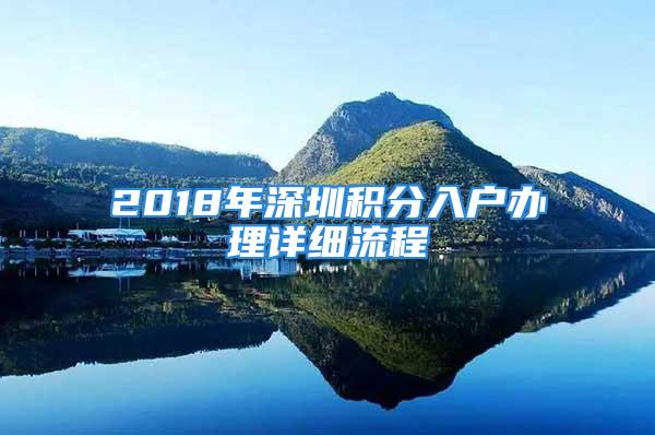 2018年深圳积分入户办理详细流程