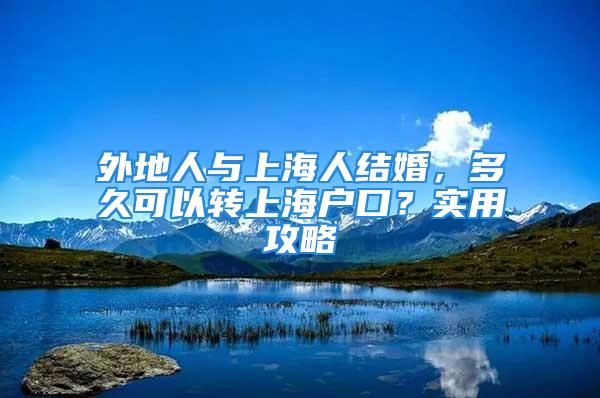 外地人与上海人结婚，多久可以转上海户口？实用攻略