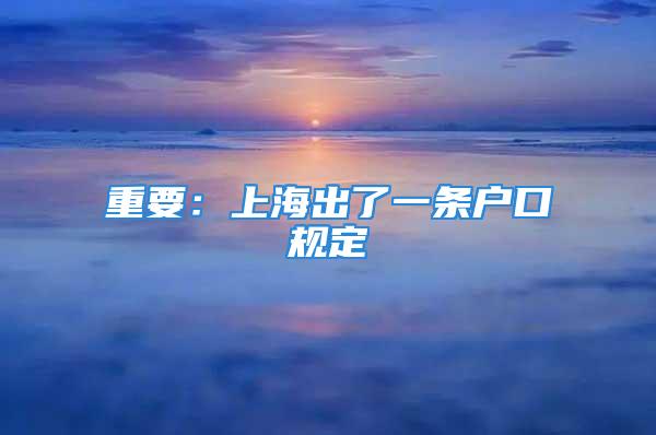 重要：上海出了一条户口规定