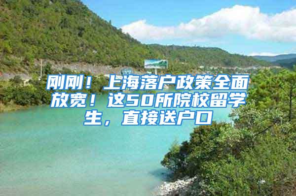 刚刚！上海落户政策全面放宽！这50所院校留学生，直接送户口