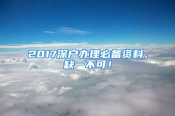 2017深户办理必备资料，缺一不可！