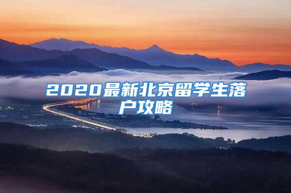 2020最新北京留学生落户攻略