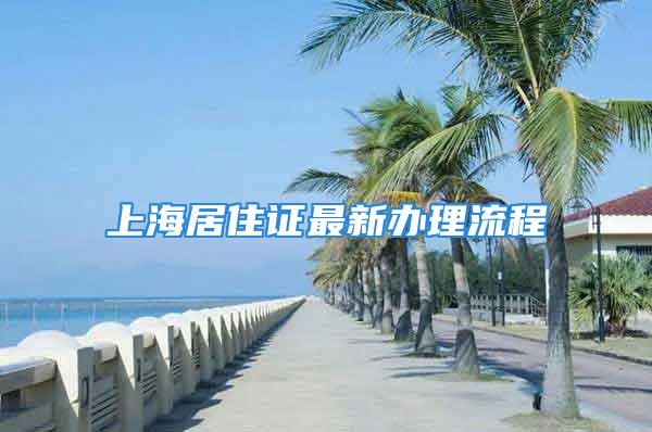 上海居住证最新办理流程