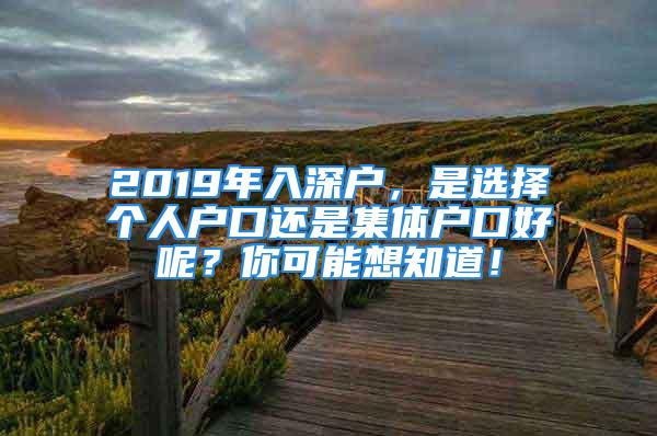 2019年入深户，是选择个人户口还是集体户口好呢？你可能想知道！