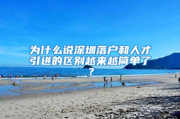 为什么说深圳落户和人才引进的区别越来越简单了？