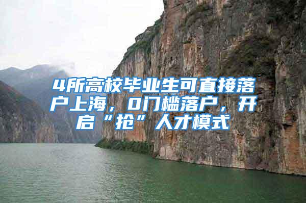 4所高校毕业生可直接落户上海，0门槛落户，开启“抢”人才模式