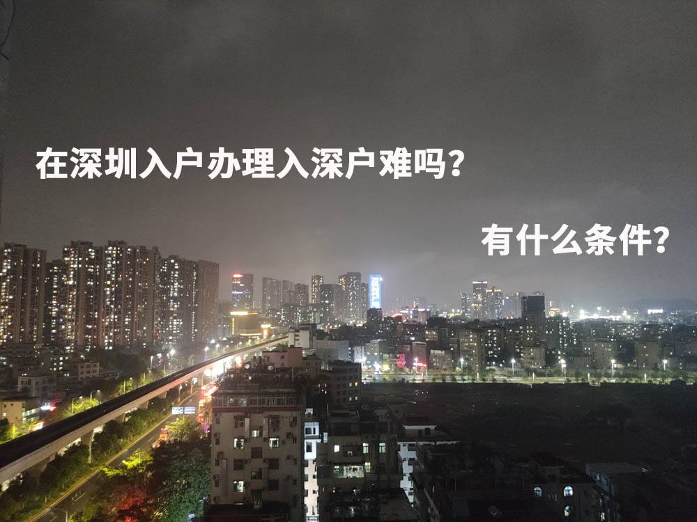 本科入深户(深户办理流程与步骤详细图解) 本科入深户(深户办理流程与步骤详细图解) 深圳积分入户政策