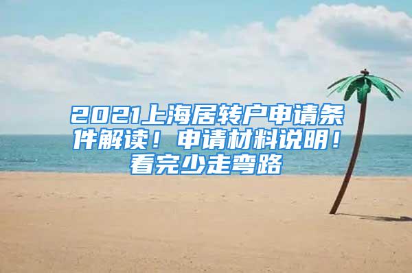 2021上海居转户申请条件解读！申请材料说明！看完少走弯路