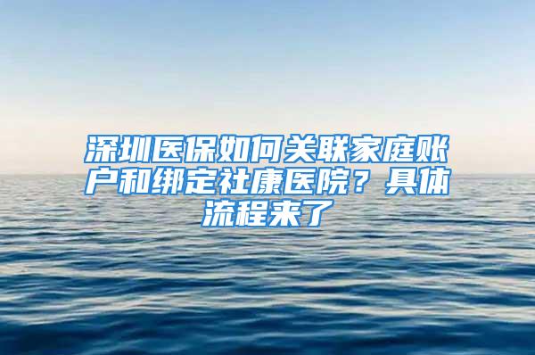 深圳医保如何关联家庭账户和绑定社康医院？具体流程来了