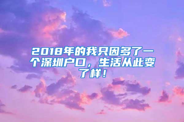 2018年的我只因多了一个深圳户口，生活从此变了样！