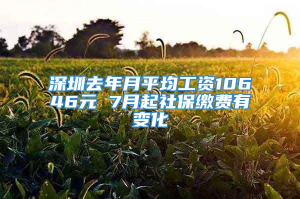 深圳去年月平均工资10646元 7月起社保缴费有变化