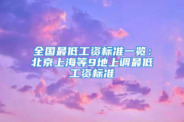 全国最低工资标准一览：北京上海等9地上调最低工资标准