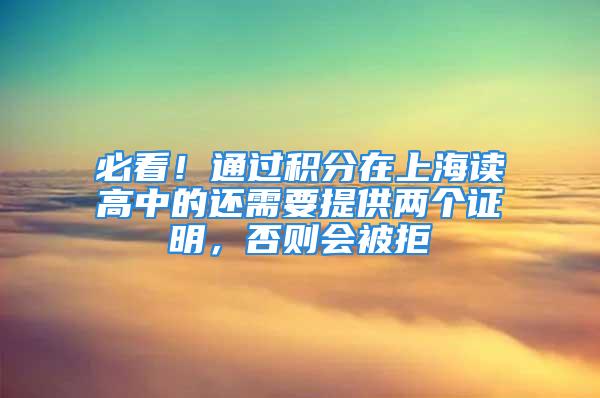 必看！通过积分在上海读高中的还需要提供两个证明，否则会被拒