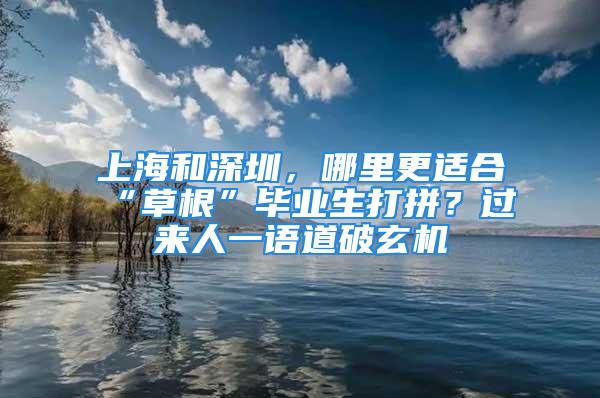 上海和深圳，哪里更适合“草根”毕业生打拼？过来人一语道破玄机