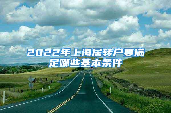 2022年上海居转户要满足哪些基本条件