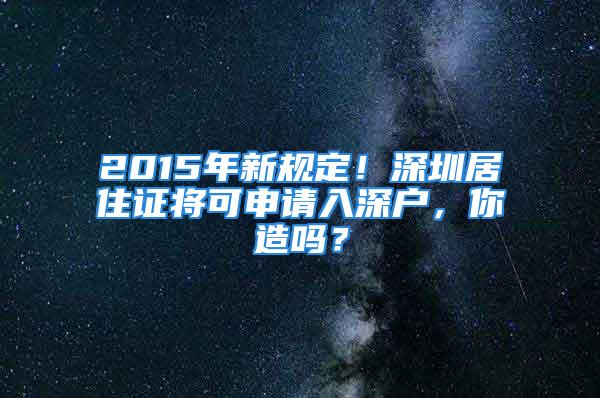 2015年新规定！深圳居住证将可申请入深户，你造吗？