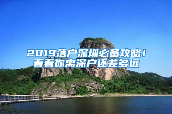 2019落户深圳必备攻略！看看你离深户还差多远