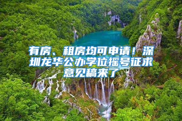 有房、租房均可申请！深圳龙华公办学位摇号征求意见稿来了