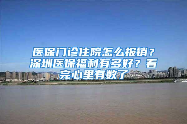 医保门诊住院怎么报销？深圳医保福利有多好？看完心里有数了