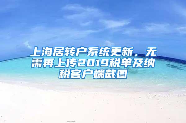 上海居转户系统更新，无需再上传2019税单及纳税客户端截图