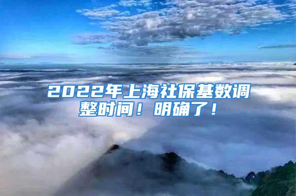 2022年上海社保基数调整时间！明确了！