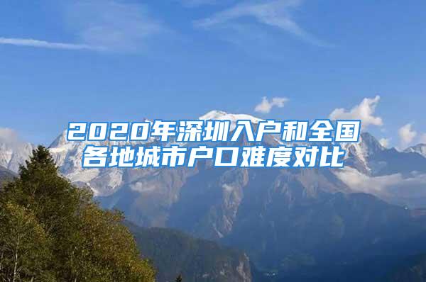 2020年深圳入户和全国各地城市户口难度对比