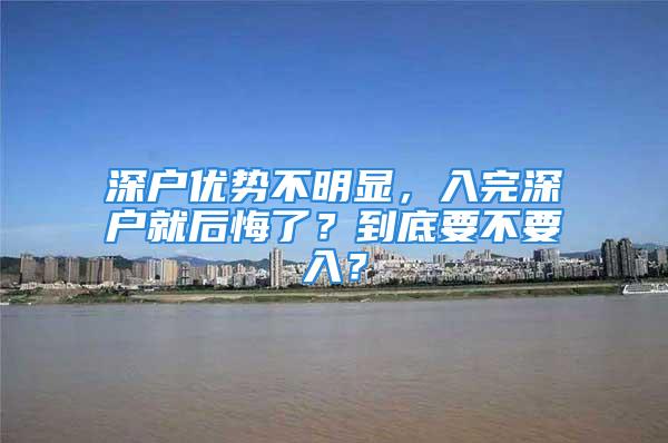 深户优势不明显，入完深户就后悔了？到底要不要入？