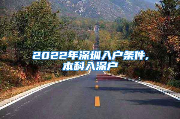 2022年深圳入户条件,本科入深户