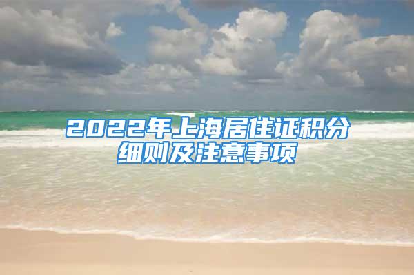 2022年上海居住证积分细则及注意事项