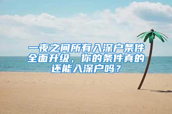 一夜之间所有入深户条件全面升级，你的条件真的还能入深户吗？