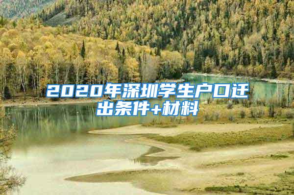 2020年深圳学生户口迁出条件+材料