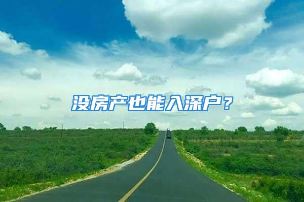 没房产也能入深户？