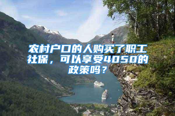 农村户口的人购买了职工社保，可以享受4050的政策吗？