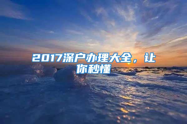 2017深户办理大全，让你秒懂