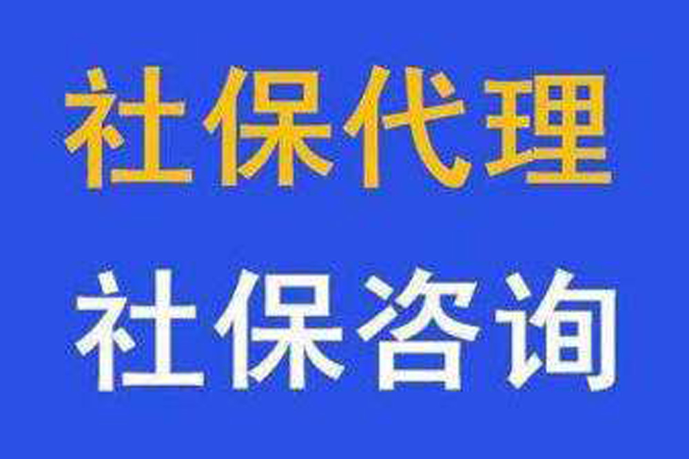 江西个人社保代理收费价格2022已更新(今日/要点)