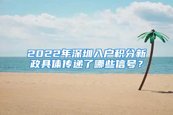 2022年深圳入户积分新政具体传递了哪些信号？