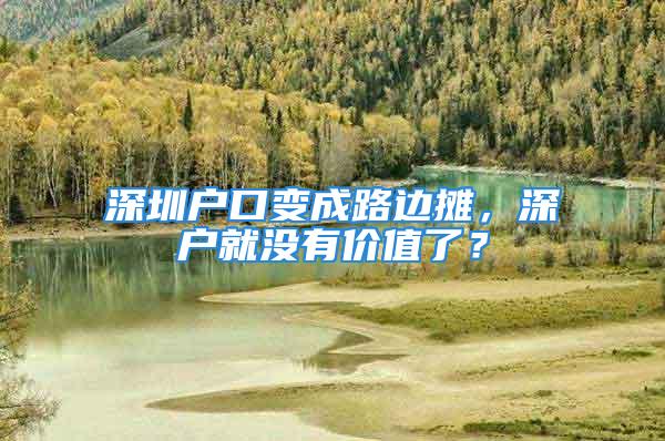 深圳户口变成路边摊，深户就没有价值了？